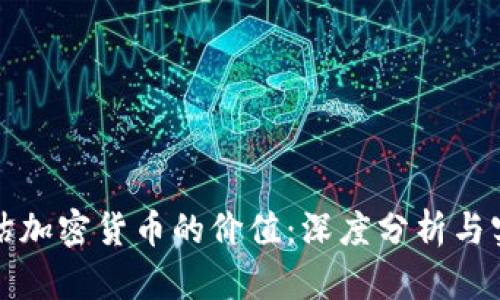 如何评估加密货币的价值：深度分析与实用指南