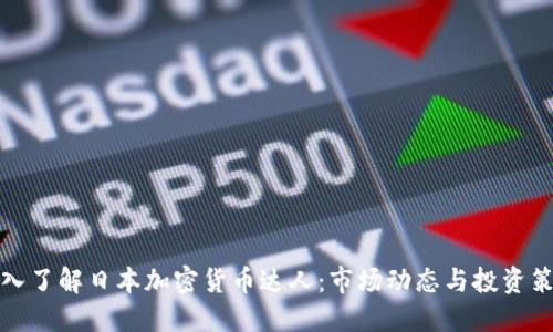 深入了解日本加密货币达人：市场动态与投资策略