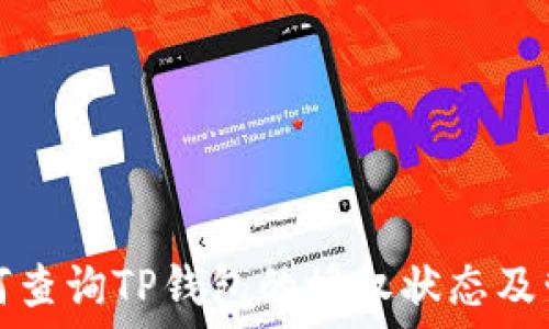   
如何查询TP钱包的授权状态及管理