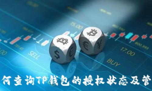   
如何查询TP钱包的授权状态及管理