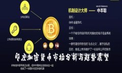 印度加密货币市场分析与