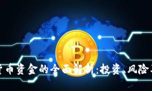 信息加密货币资金的全面解析：投资、风险及未来趋势