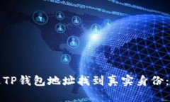 如何通过TP钱包地址找到真
