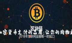支持加密货币支付的品牌