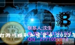 如何通过打游戏赚取加密