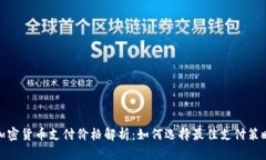 加密货币支付价格解析：