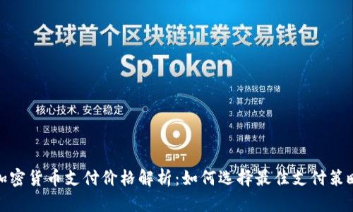 加密货币支付价格解析：如何选择最佳支付策略