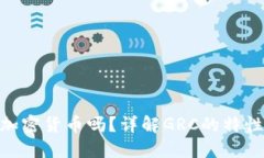 GRC是加密货币吗？详解G