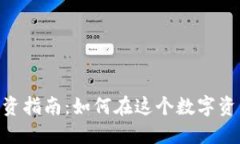 加密货币NEO投资指南：如