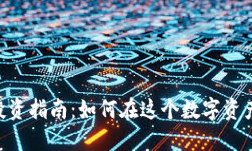 加密货币NEO投资指南：如何在这个数字资产的世界中盈利