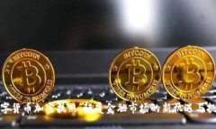 数字货币加密执照：颠覆