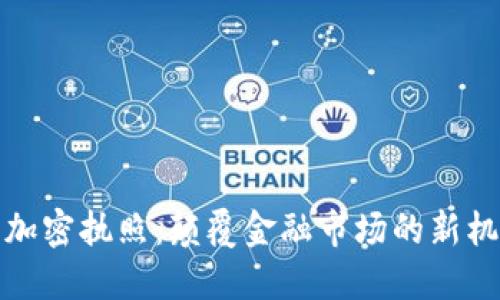 数字货币加密执照：颠覆金融市场的新机遇与挑战