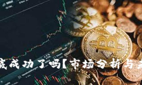 加密货币探底成功了吗？市场分析与未来走势预测