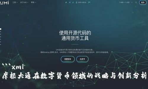 ```xml
摩根大通在数字货币领域的战略与创新分析