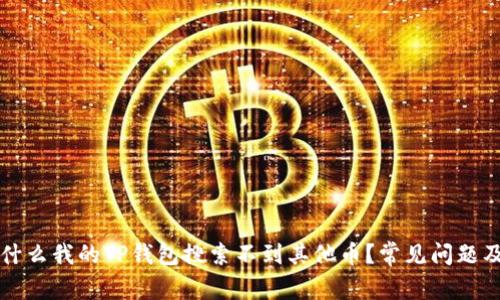 ### 为什么我的TP钱包搜索不到其他币？常见问题及解决方案