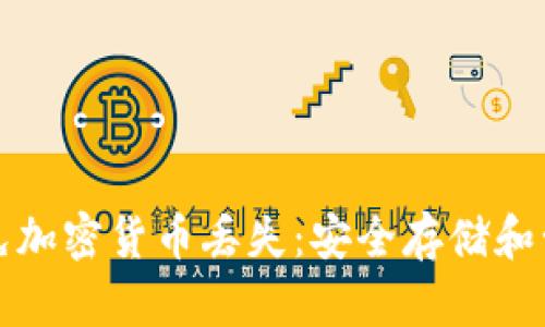 如何避免加密货币丢失：安全存储和管理指南