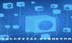 如何避免加密货币丢失：