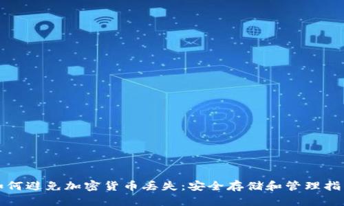 如何避免加密货币丢失：安全存储和管理指南