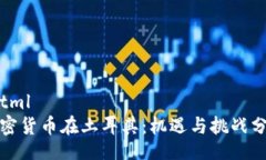 bhtml加密货币在土耳其：机