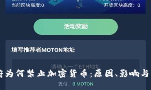 印度政府为何禁止加密货币：原因、影响与未来展望