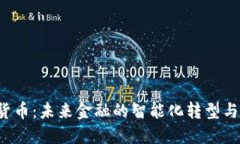 AI 加密货币：未来金融的