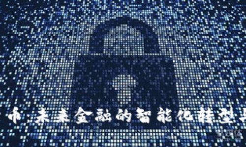 AI 加密货币：未来金融的智能化转型与投资机会