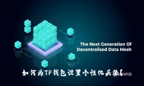 如何为TP钱包设置个性化头像？