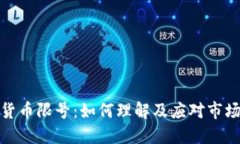 加密货币限号：如何理解
