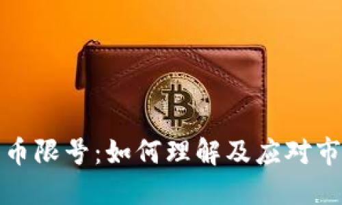 加密货币限号：如何理解及应对市场变动