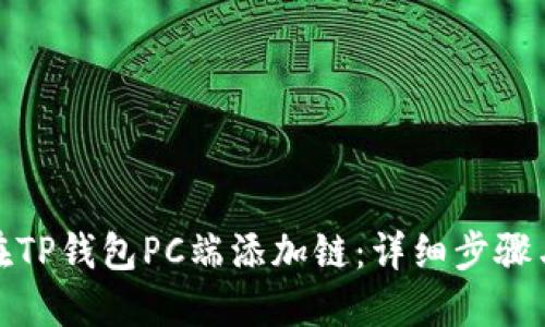 如何在TP钱包PC端添加链：详细步骤与攻略