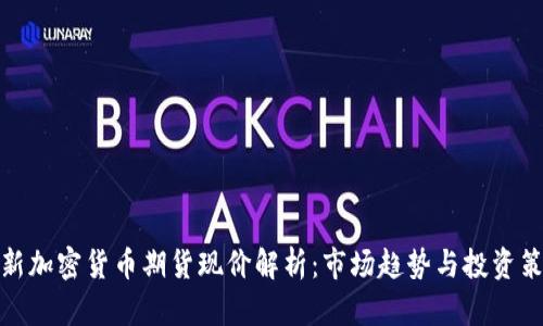 最新加密货币期货现价解析：市场趋势与投资策略