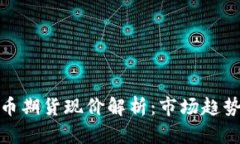 最新加密货币期货现价解