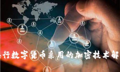 央行数字货币采用的加密技术解析