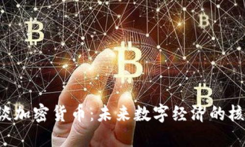  马化腾谈加密货币：未来数字经济的核心驱动力