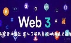 加密货币泡沫：深入了解