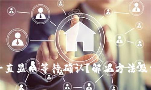 TP钱包卖币一直显示等待确认？解决方法及常见问题解析