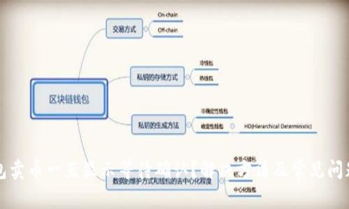 TP钱包卖币一直显示等待确认？解决方法及常见问题解析