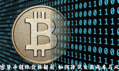 加密货币转账价格解析：