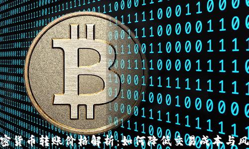 
加密货币转账价格解析：如何降低交易成本与风险