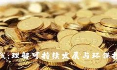 加密货币绿线：理解可持