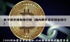 1400种加密货币大揭秘：从