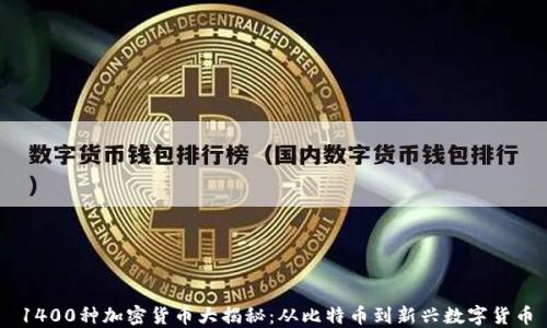 
1400种加密货币大揭秘：从比特币到新兴数字货币