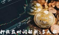 TP钱包质押收益时间解析：