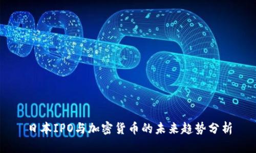 日本IPO与加密货币的未来趋势分析