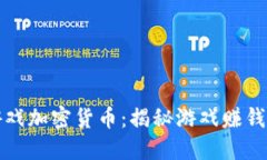 鱿鱼游戏加密货币：揭秘