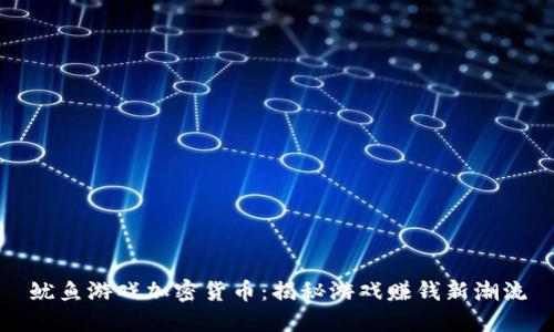 鱿鱼游戏加密货币：揭秘游戏赚钱新潮流