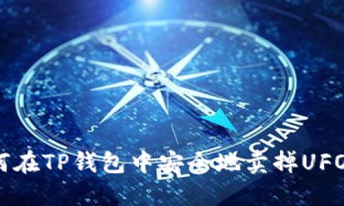 如何在TP钱包中安全地卖掉UFO币？