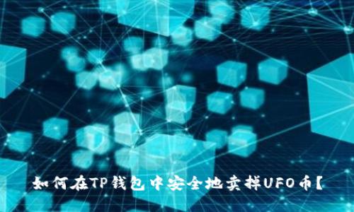 如何在TP钱包中安全地卖掉UFO币？