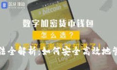 加密货币存储方法全解析