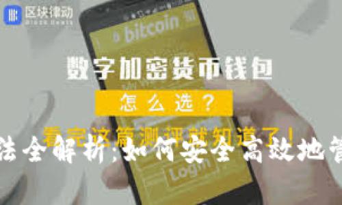加密货币存储方法全解析：如何安全高效地管理你的数字资产